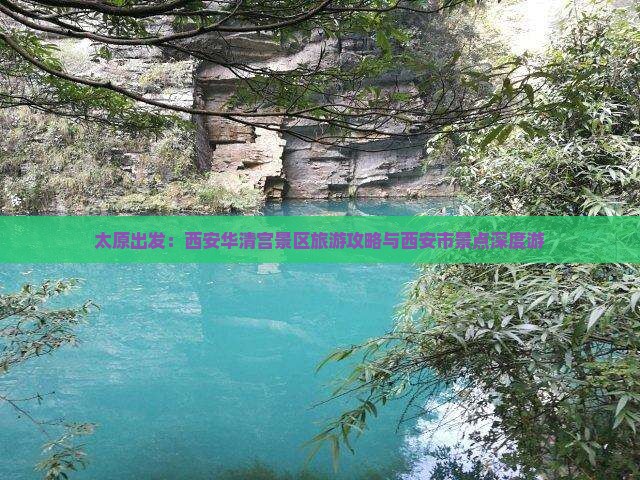 太原出发：西安华清宫景区旅游攻略与西安市景点深度游