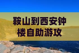鞍山到西安钟楼自助游攻略