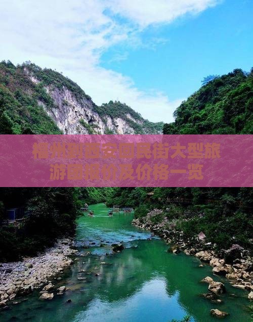 福州到西安回民街大型旅游团报价及价格一览