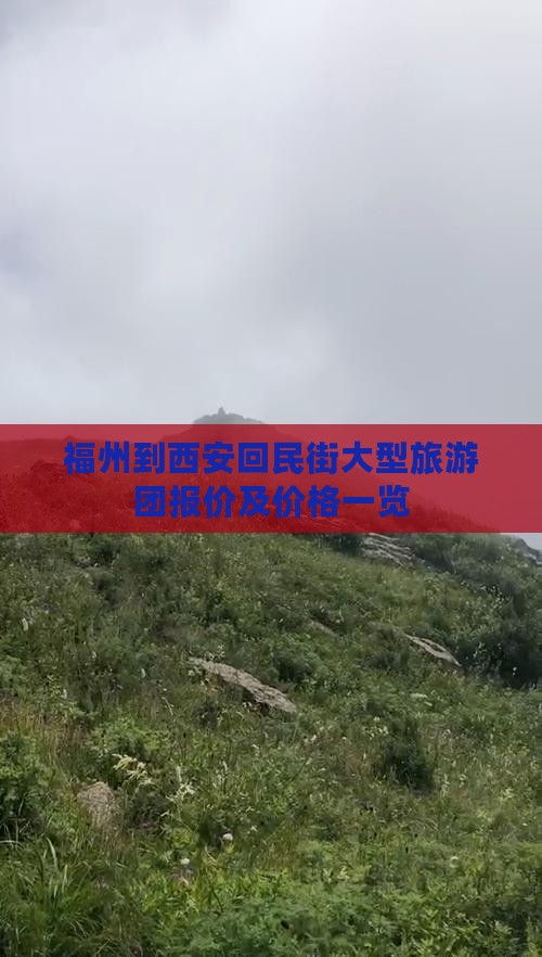 福州到西安回民街大型旅游团报价及价格一览