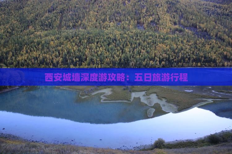 西安城墙深度游攻略：五日旅游行程