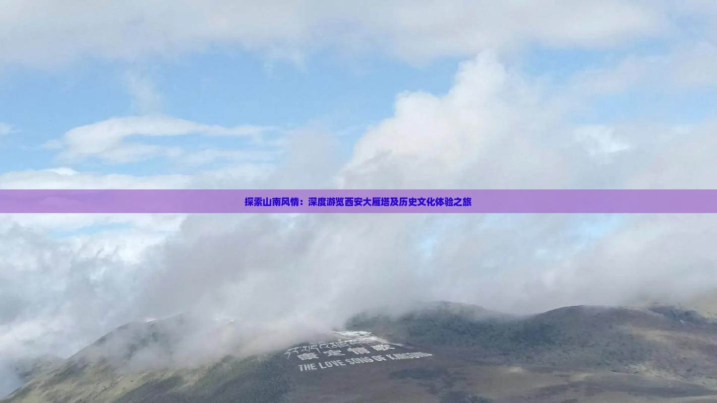 探索山南风情：深度游览西安大雁塔及历史文化体验之旅