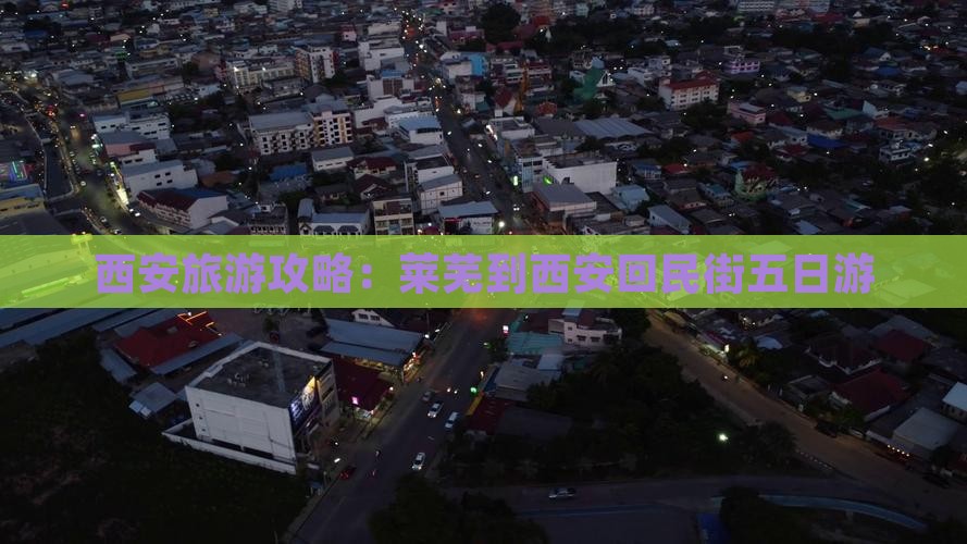 西安旅游攻略：莱芜到西安回民街五日游