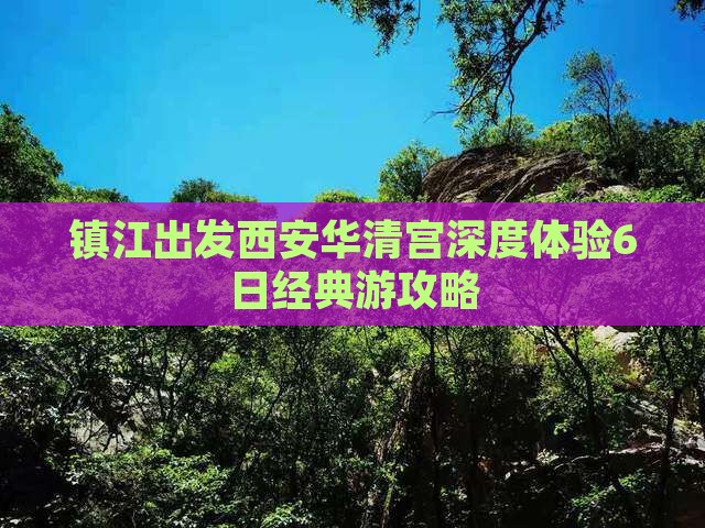 镇江出发西安华清宫深度体验6日经典游攻略