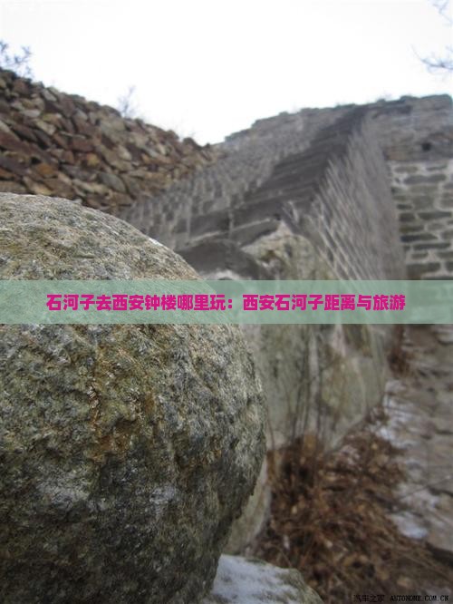 石河子去西安钟楼哪里玩：西安石河子距离与旅游