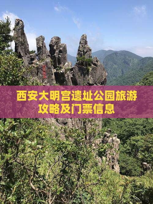 西安大明宫遗址公园旅游攻略及门票信息
