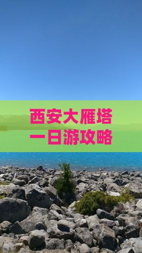 西安大雁塔一日游攻略：深度游玩全记录
