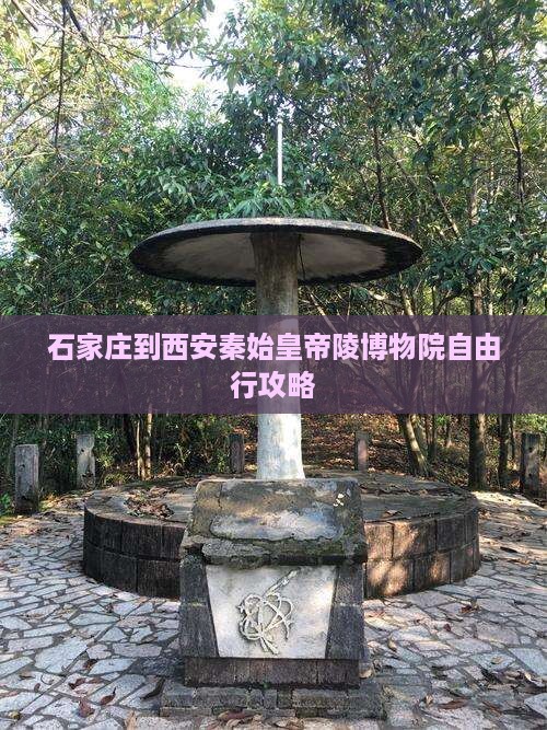 石家庄到西安秦始皇帝陵博物院自由行攻略