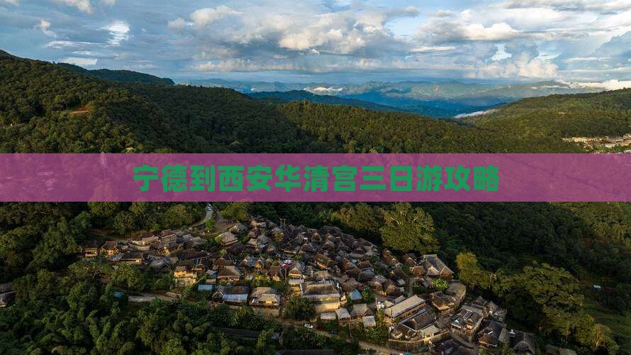 宁德到西安华清宫三日游攻略