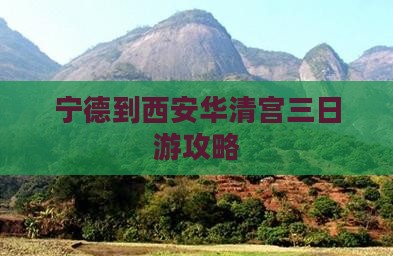 宁德到西安华清宫三日游攻略