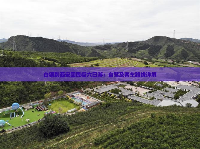白银到西安回民街六日游：自驾及客车路线详解