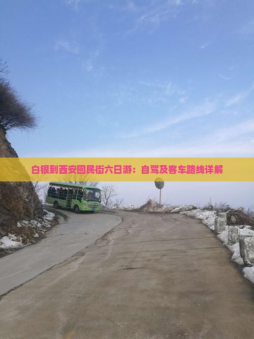 白银到西安回民街六日游：自驾及客车路线详解
