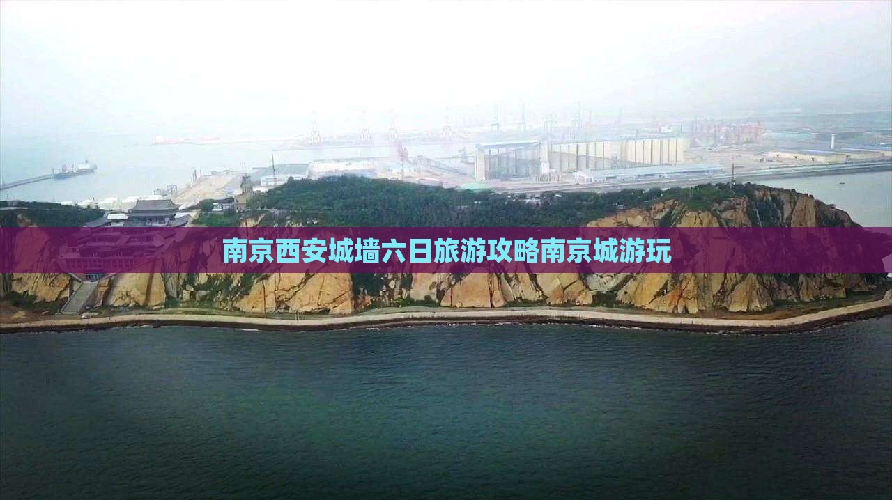 南京西安城墙六日旅游攻略南京城游玩