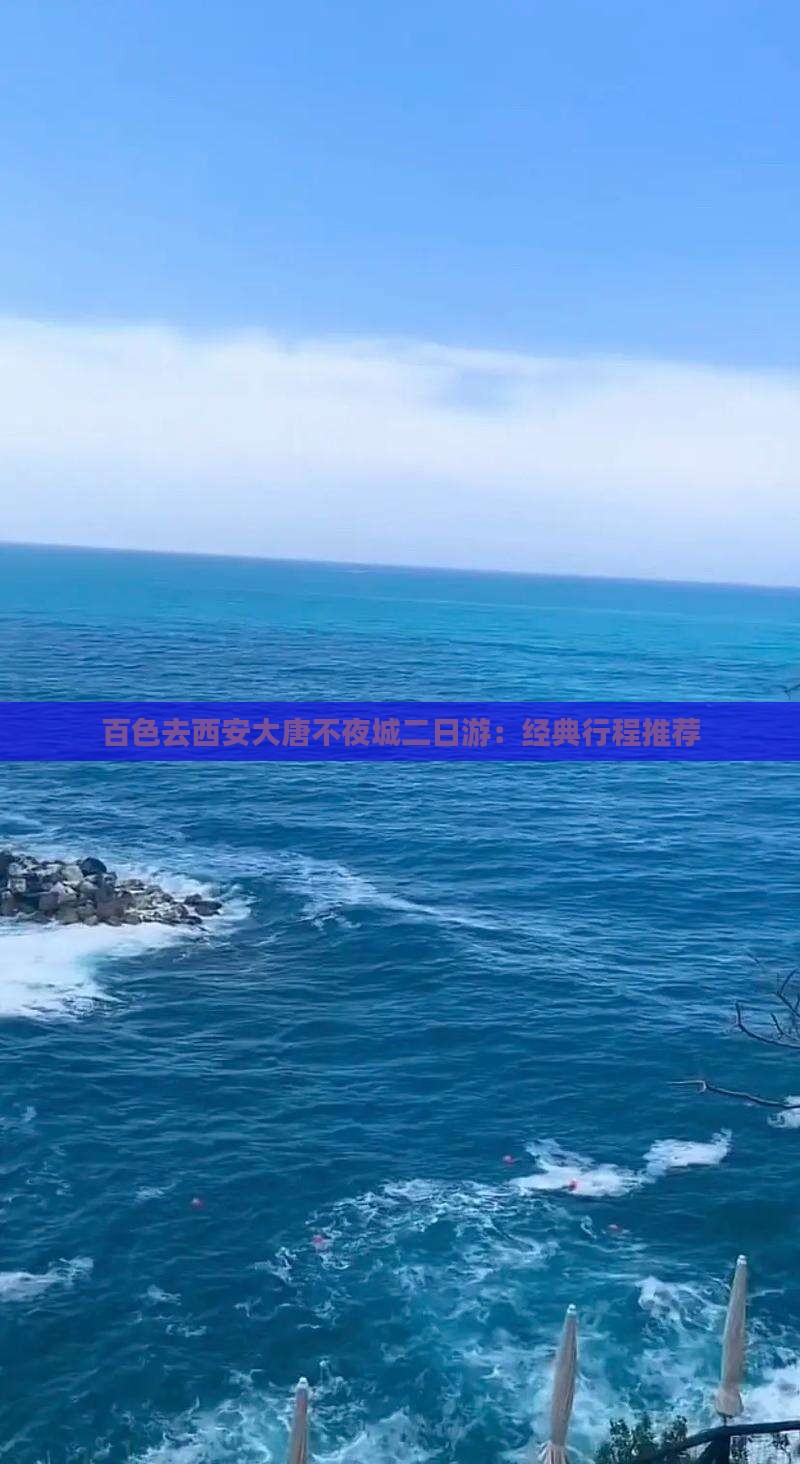 百色去西安大唐不夜城二日游：经典行程推荐