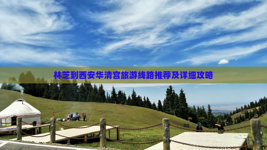 林芝到西安华清宫旅游线路推荐及详细攻略