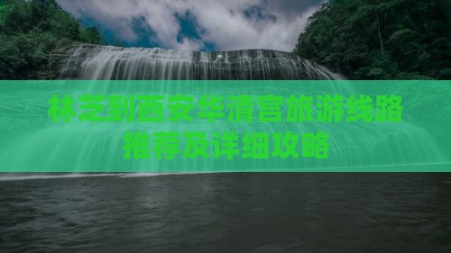 林芝到西安华清宫旅游线路推荐及详细攻略