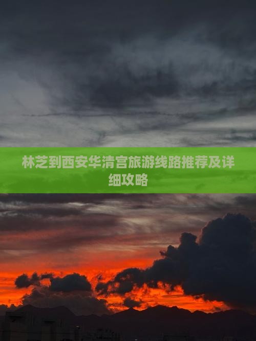 林芝到西安华清宫旅游线路推荐及详细攻略