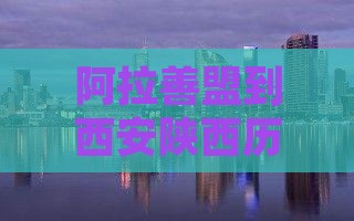 阿拉善盟到西安陕西历史博物馆二日游攻略