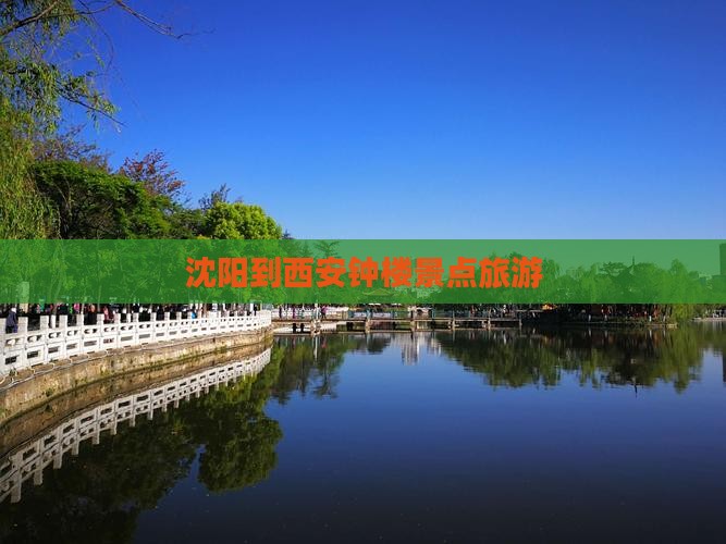 沈阳到西安钟楼景点旅游
