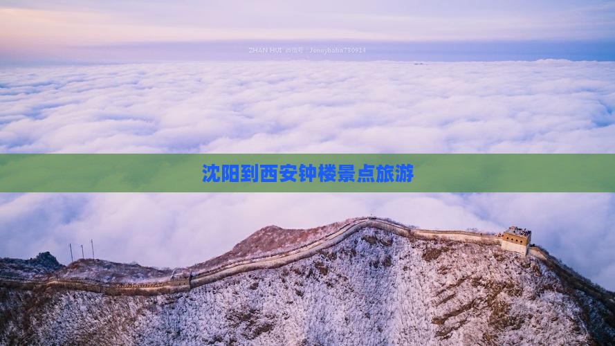 沈阳到西安钟楼景点旅游