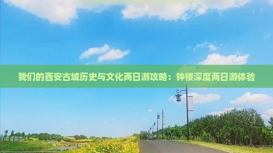 我们的西安古城历史与文化两日游攻略：钟楼深度两日游体验