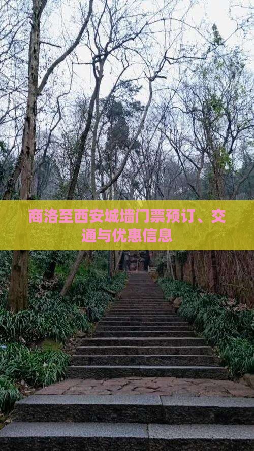 商洛至西安城墙门票预订、交通与优惠信息