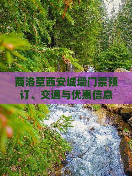 商洛至西安城墙门票预订、交通与优惠信息