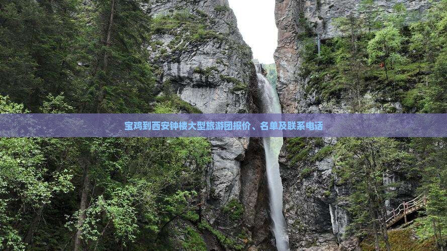 宝鸡到西安钟楼大型旅游团报价、名单及联系电话