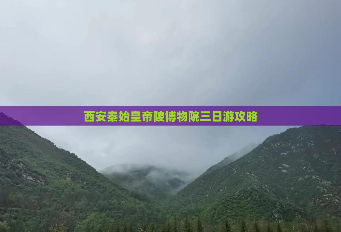 西安秦始皇帝陵博物院三日游攻略