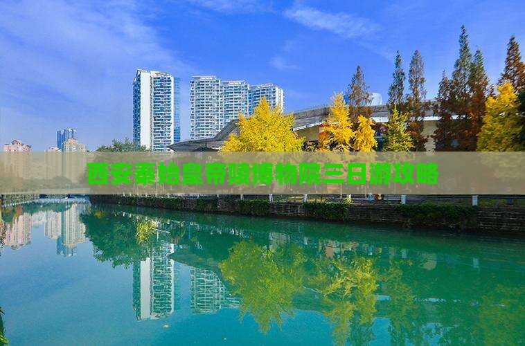 西安秦始皇帝陵博物院三日游攻略