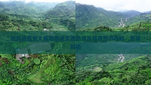 张北去西安大雁塔景点交通路线及草原旅游攻略，距离解析