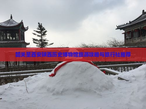 韶关至西安陕西历史博物馆旅游攻略与旅行社推荐