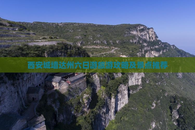 西安城墙达州六日游旅游攻略及景点推荐