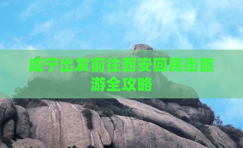 咸宁出发前往西安回民街旅游全攻略