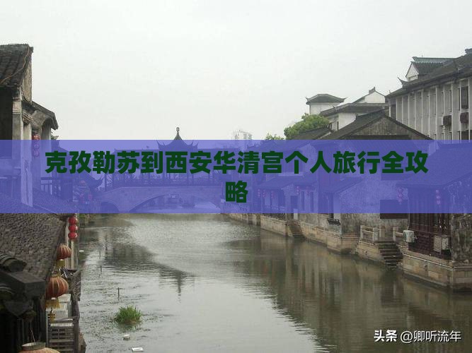 克孜勒苏到西安华清宫个人旅行全攻略