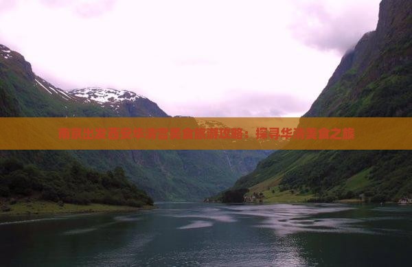 南京出发西安华清宫美食旅游攻略：探寻华清美食之旅