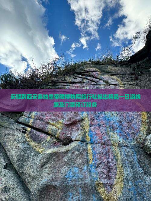 安顺到西安秦始皇帝陵博物院旅行社推出精品一日游线路及门票预订服务