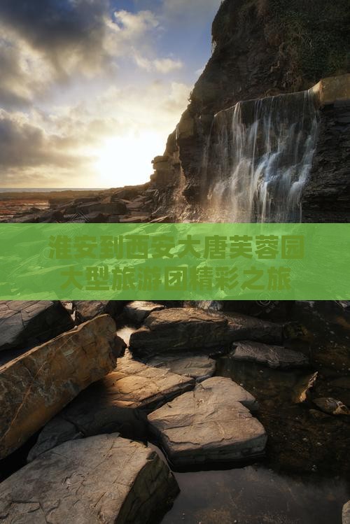 淮安到西安大唐芙蓉园大型旅游团精彩之旅