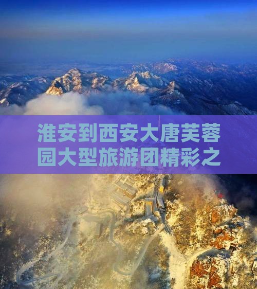 淮安到西安大唐芙蓉园大型旅游团精彩之旅