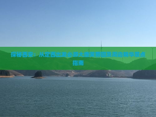 探秘西安：从定西出发必游大唐芙蓉园及周边精华景点指南