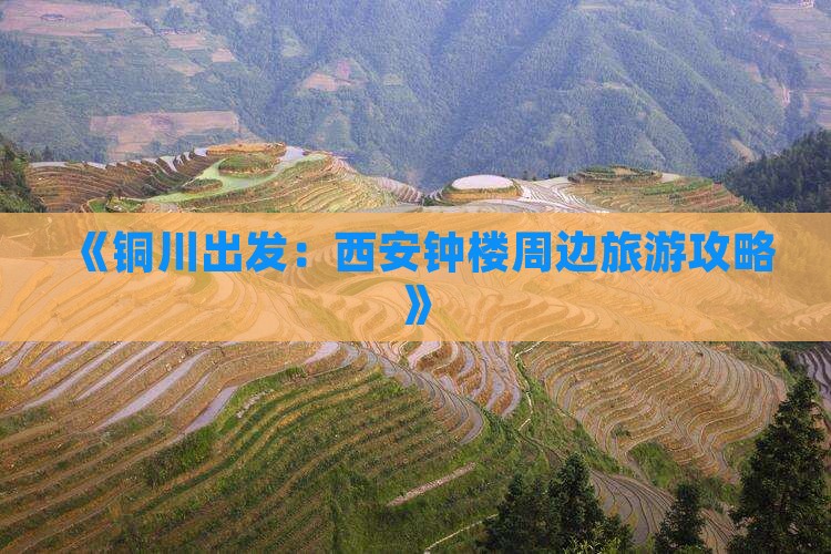 《铜川出发：西安钟楼周边旅游攻略》