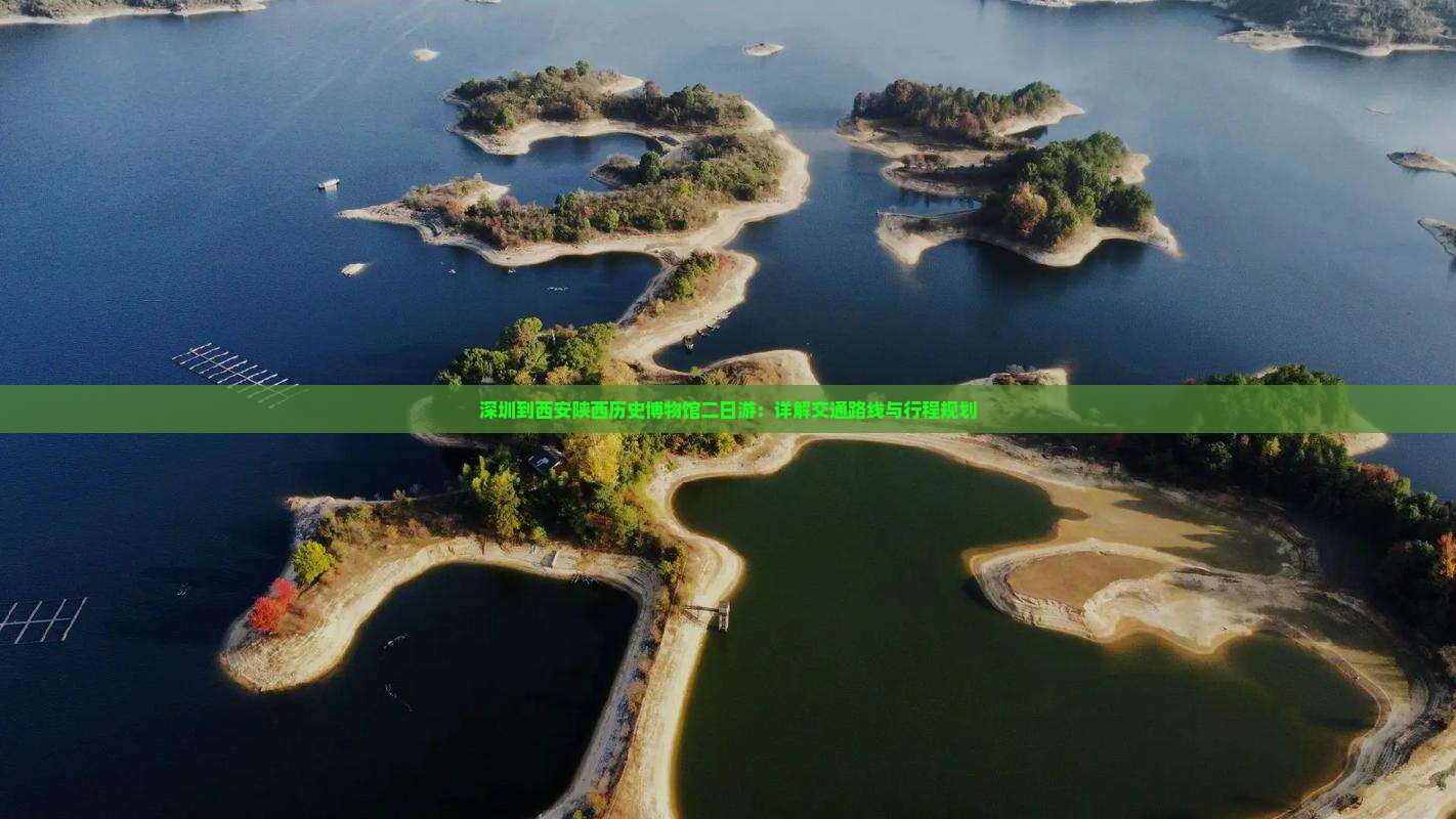 深圳到西安陕西历史博物馆二日游：详解交通路线与行程规划