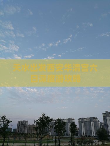 天水出发西安华清宫六日深度游攻略