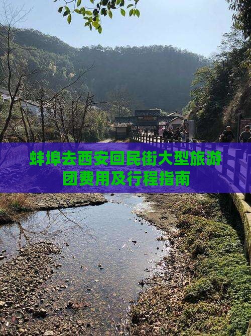 蚌埠去西安回民街大型旅游团费用及行程指南