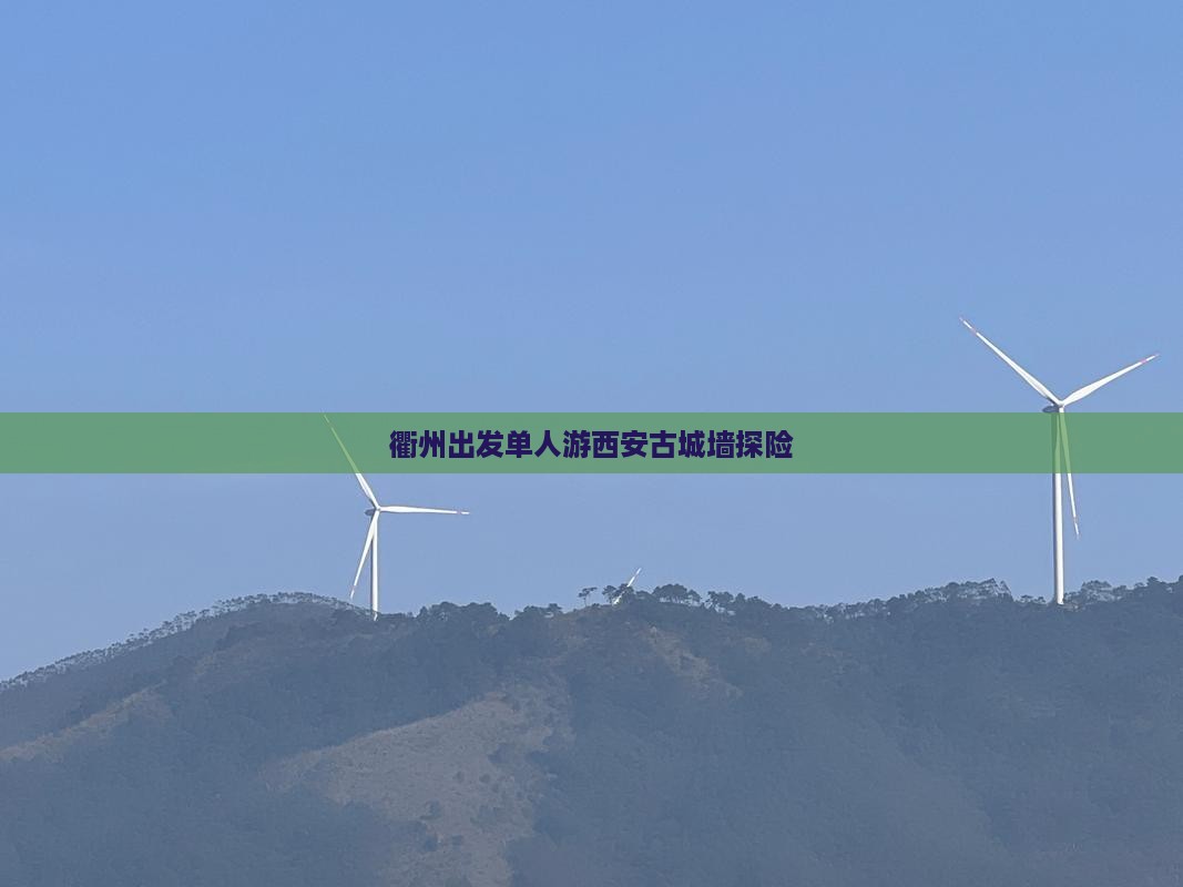 衢州出发单人游西安古城墙探险