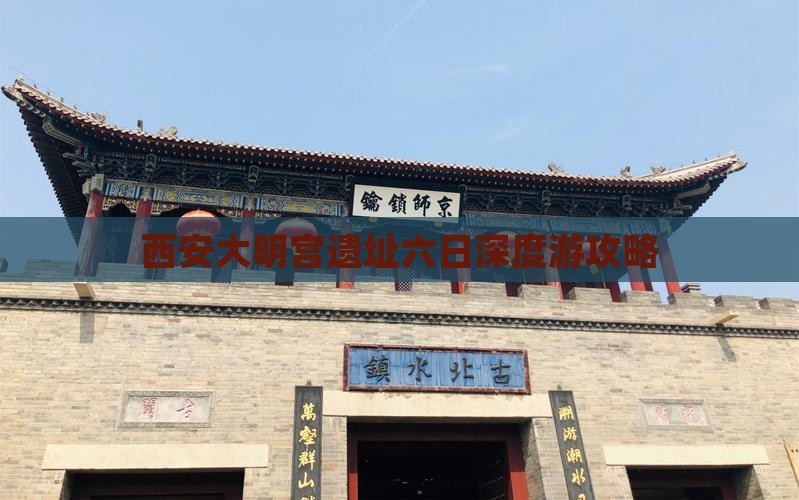 西安大明宫遗址六日深度游攻略