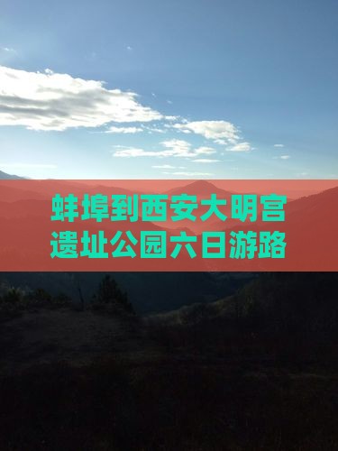 蚌埠到西安大明宫遗址公园六日游路线