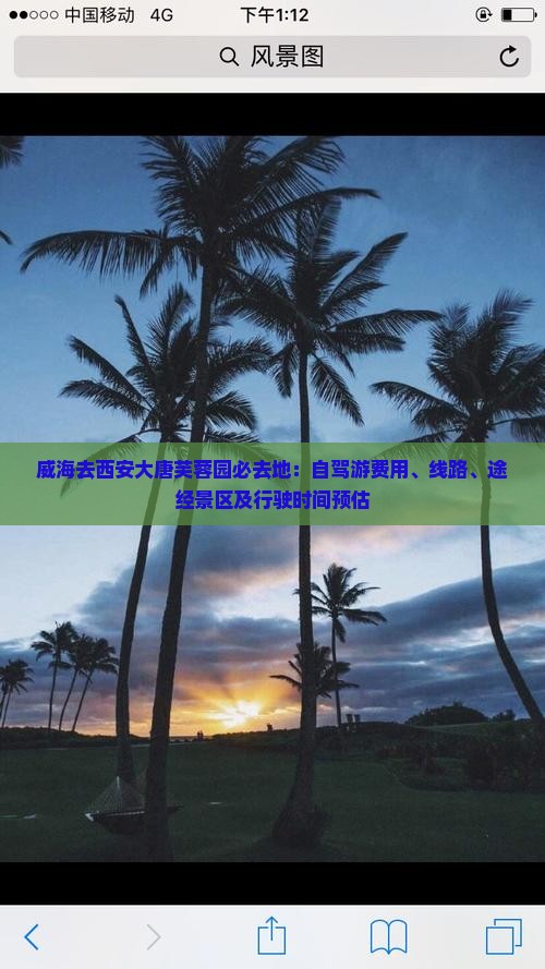 威海去西安大唐芙蓉园必去地：自驾游费用、线路、途经景区及行驶时间预估