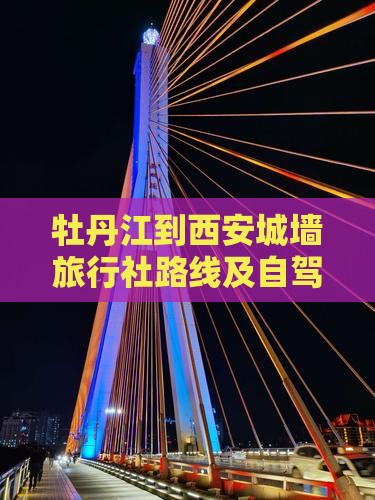 牡丹江到西安城墙旅行社路线及自驾游攻略