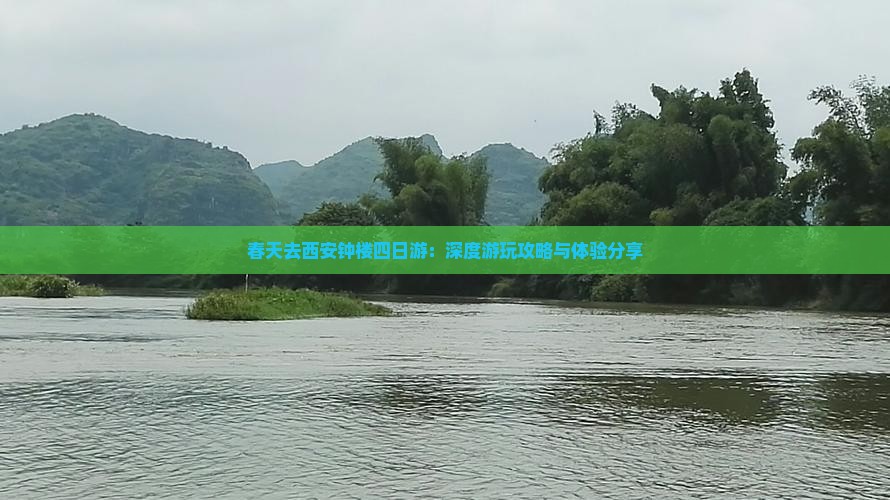 春天去西安钟楼四日游：深度游玩攻略与体验分享